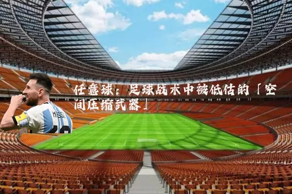 任意球：足球战术中被低估的「空间压缩武器」
