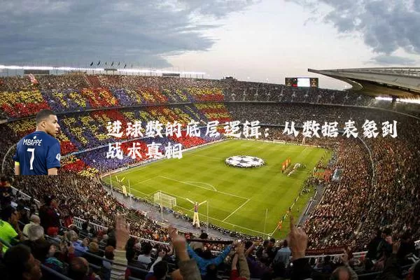 进球数的底层逻辑:从数据表象到战术真相