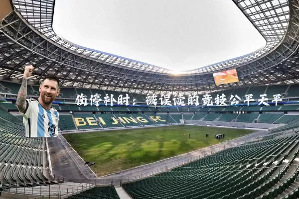 伤停补时：被误读的竞技公平天平