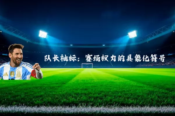 队长袖标：赛场权力的具象化符号