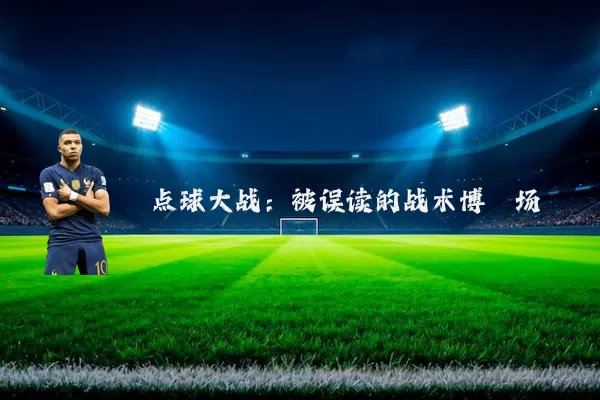 点球大战：被误读的战术博弈场