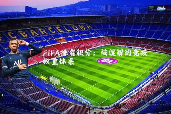 FIFA排名积分：被误解的竞技权重体系