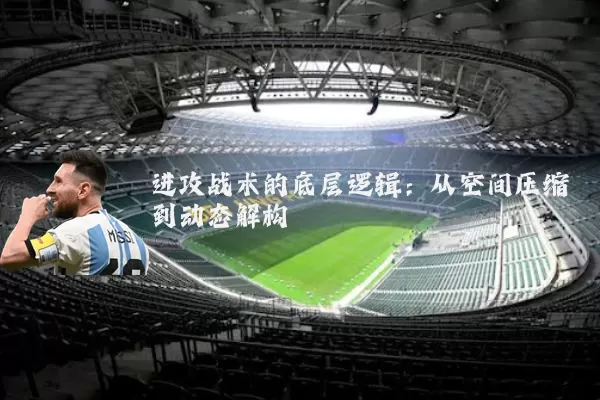 进攻战术的底层逻辑：从空间压缩到动态解构