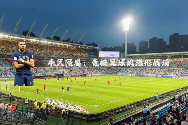 半区隔离：竞技足球的隐形战场