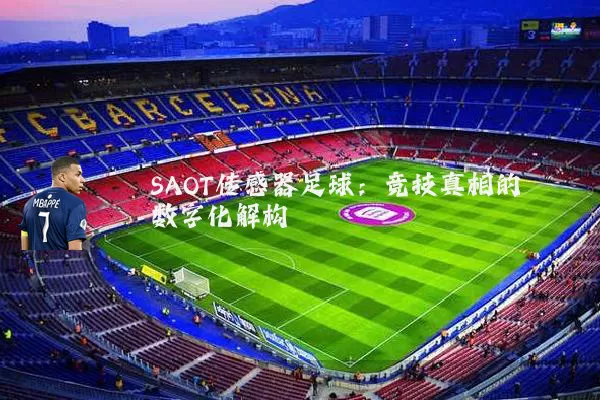 SAOT传感器足球：竞技真相的数字化解构