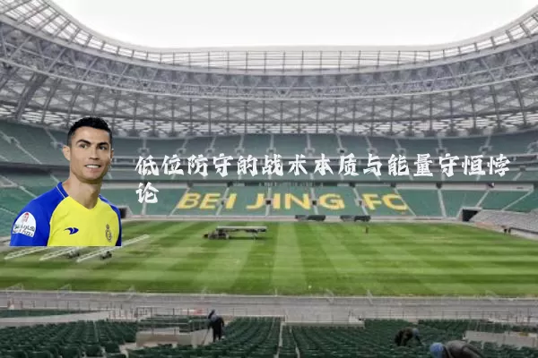 低位防守的战术本质与能量守恒悖论