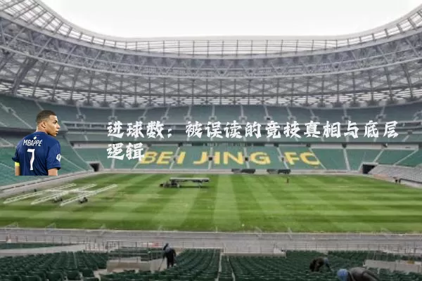 进球数：被误读的竞技真相与底层逻辑