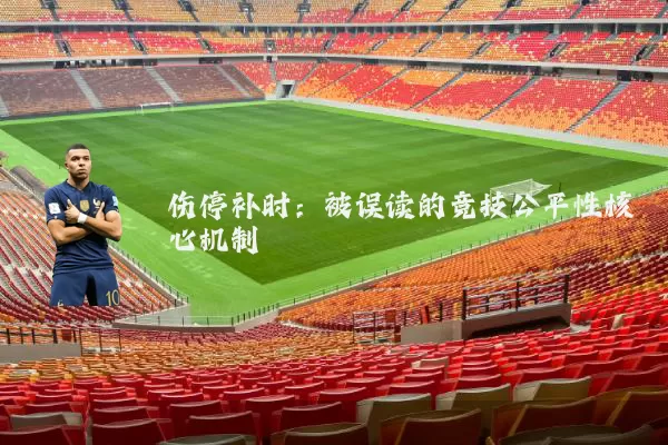 伤停补时：被误读的竞技公平性核心机制