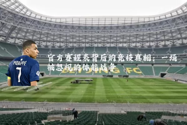 官方赛程表背后的竞技真相:一场被忽视的体能战争