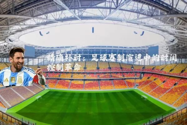 精确补时：足球赛制演进中的时间控制革命