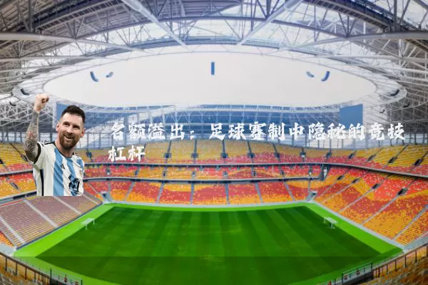 名额溢出:足球赛制中隐秘的竞技杠杆