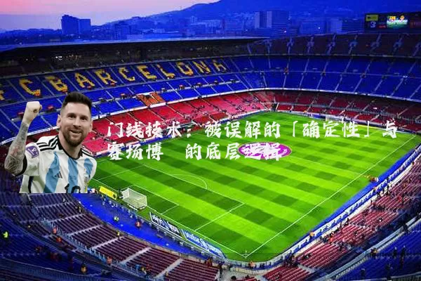 门线技术：被误解的「确定性」与赛场博弈的底层逻辑