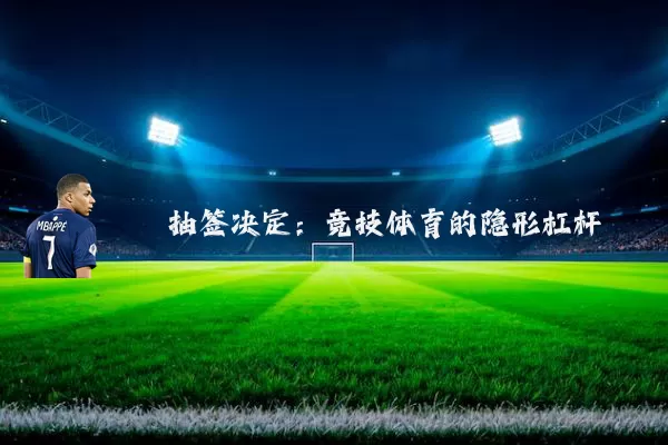抽签决定：竞技体育的隐形杠杆
