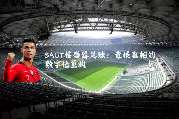 SAOT传感器足球：竞技真相的数字化重构
