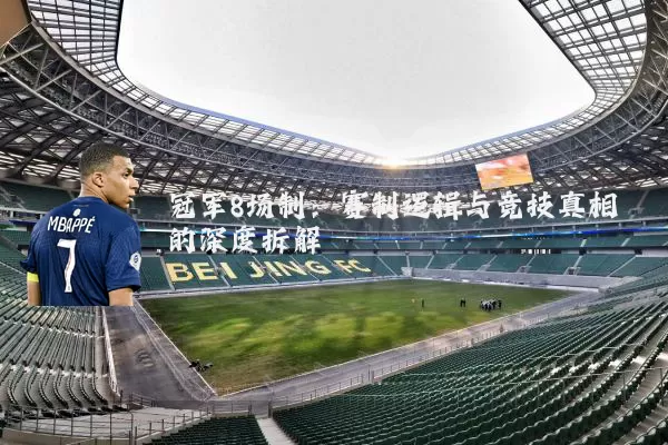 冠军8场制:赛制逻辑与竞技真相的深度拆解
