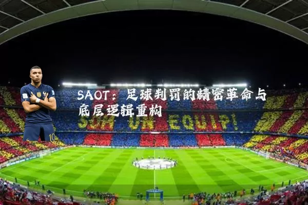 SAOT:足球判罚的精密革命与底层逻辑重构
