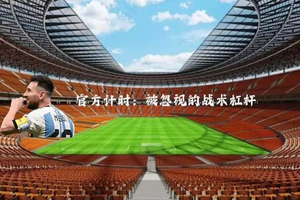 官方计时：被忽视的战术杠杆