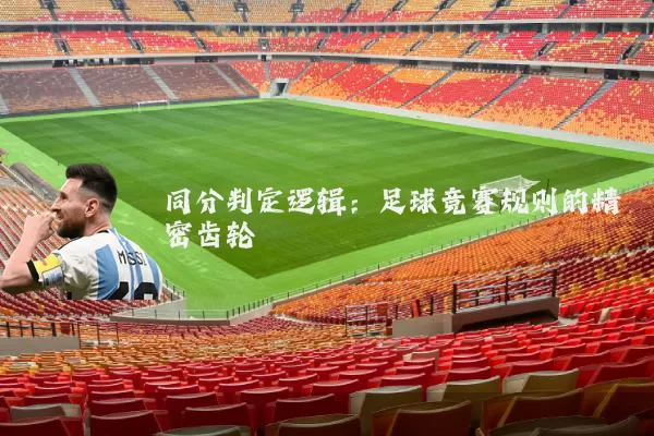 同分判定逻辑：足球竞赛规则的精密齿轮