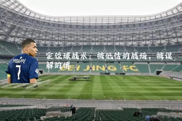 定位球战术:被低估的战场,被误解的博弈