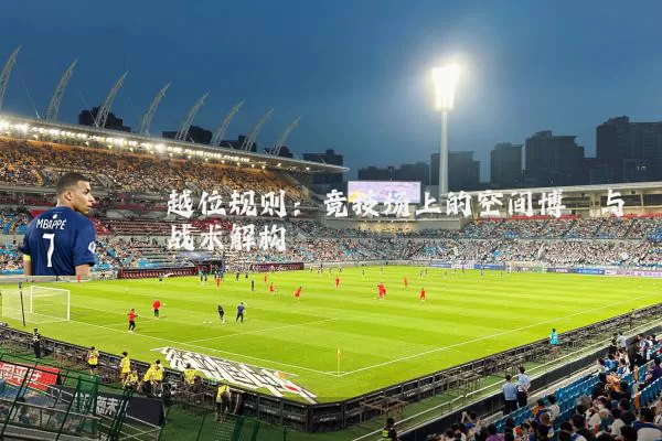 越位规则:竞技场上的空间博弈与战术解构
